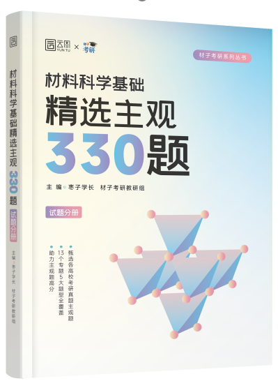 《材料科学基础精选主观330题》