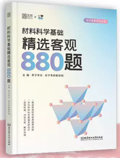 《材料科学基础精选客观880题》