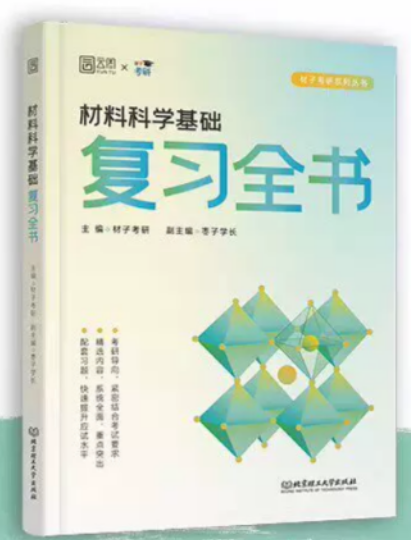 阅《材子材料科学基础复习全书》进