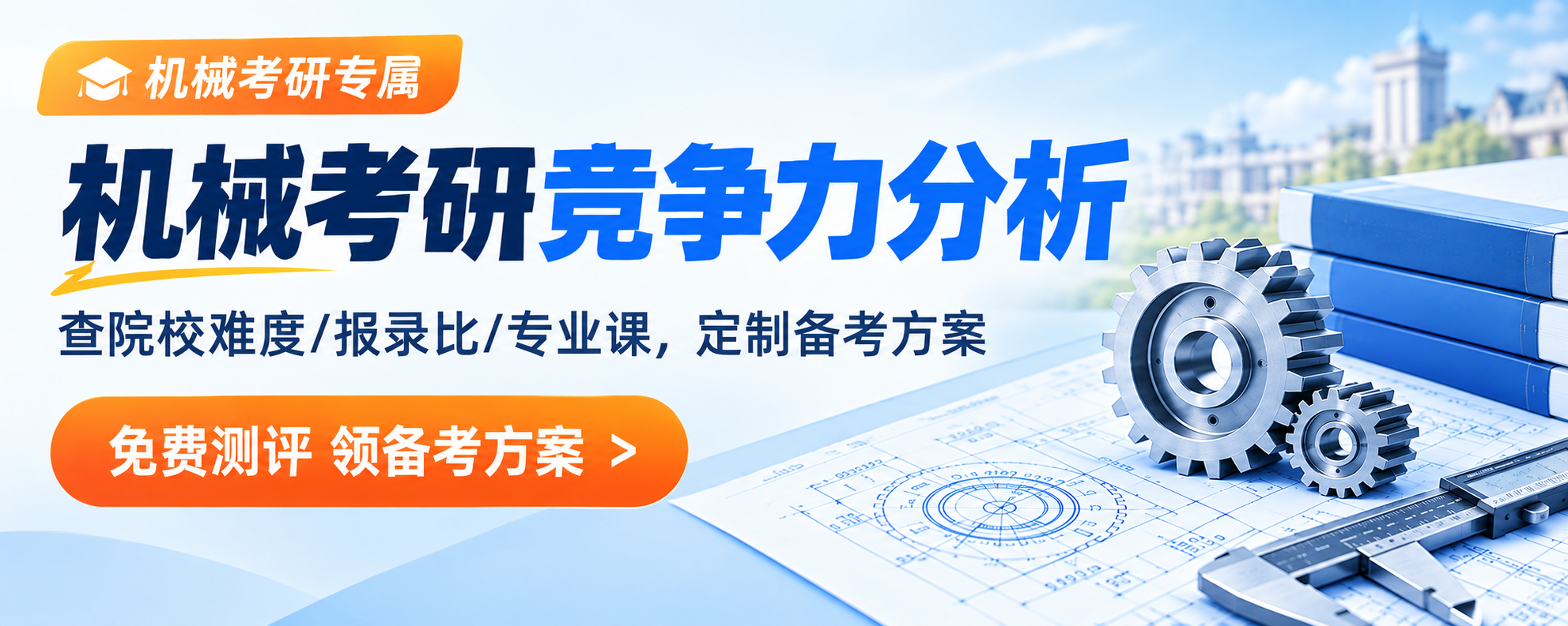 机械考研竞争力测评