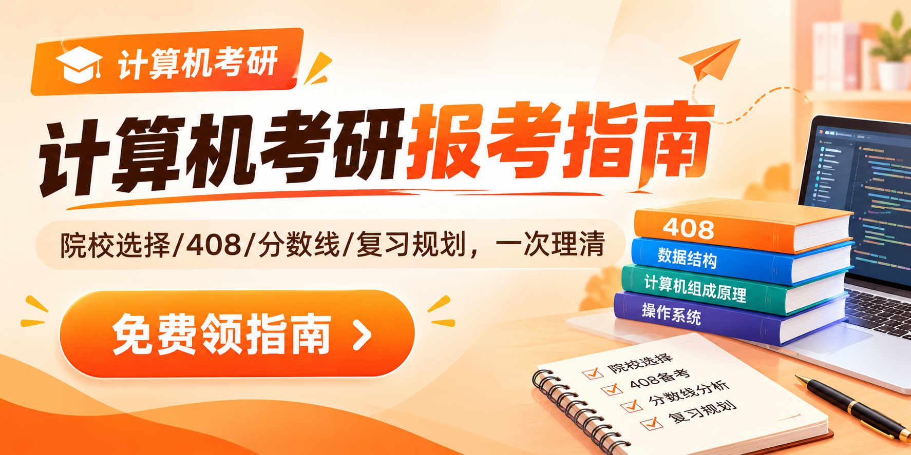 计算机考研报考指南