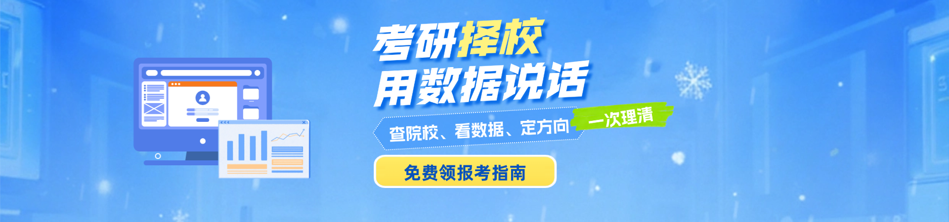 启航教育2028考研择校报告