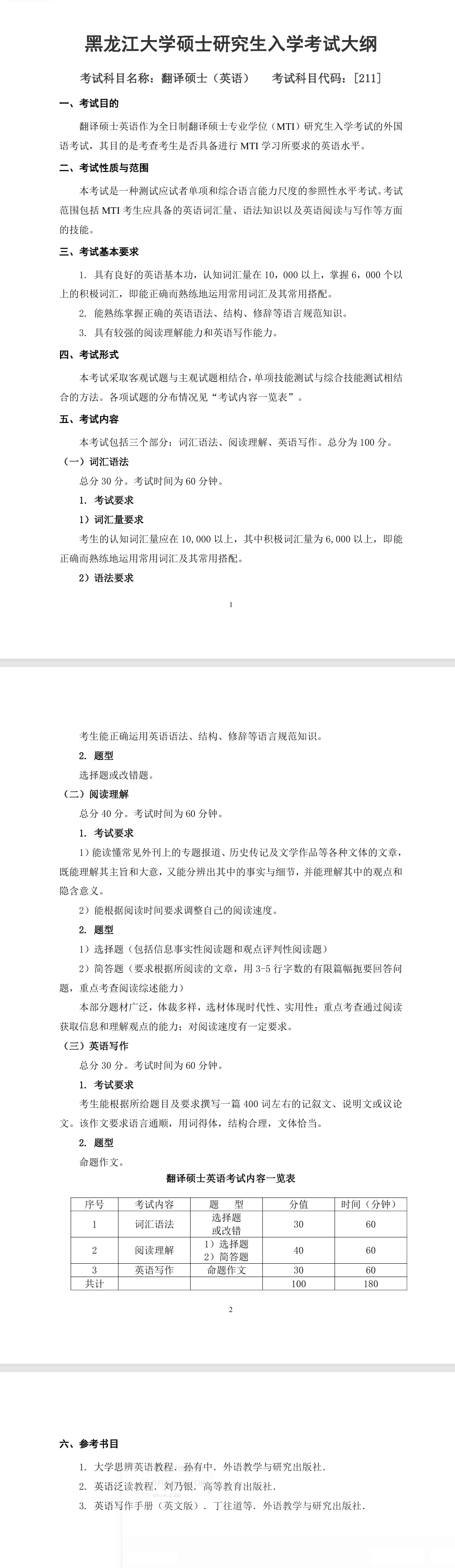 黑龙江大学2027年《翻译硕士(英语)》(211)考试大纲