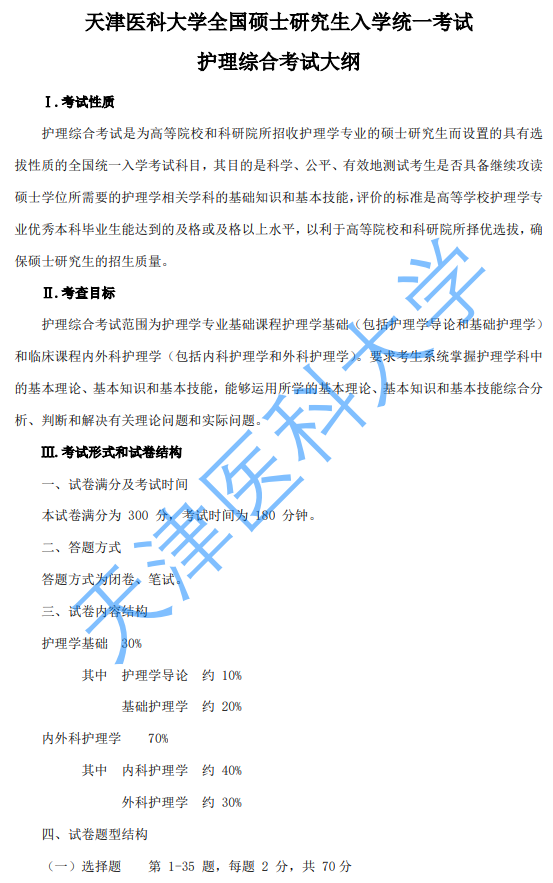 天津医科大学2027年硕士研究生初试自命题考试大纲-护理综合