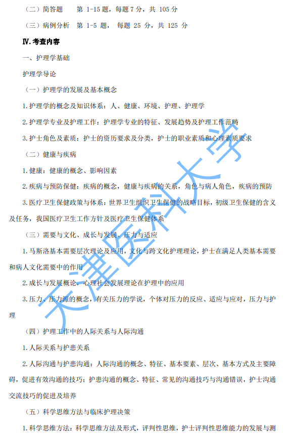 天津医科大学2027年硕士研究生初试自命题考试大纲-护理综合