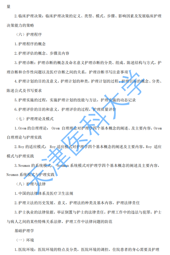 天津医科大学2027年硕士研究生初试自命题考试大纲-护理综合