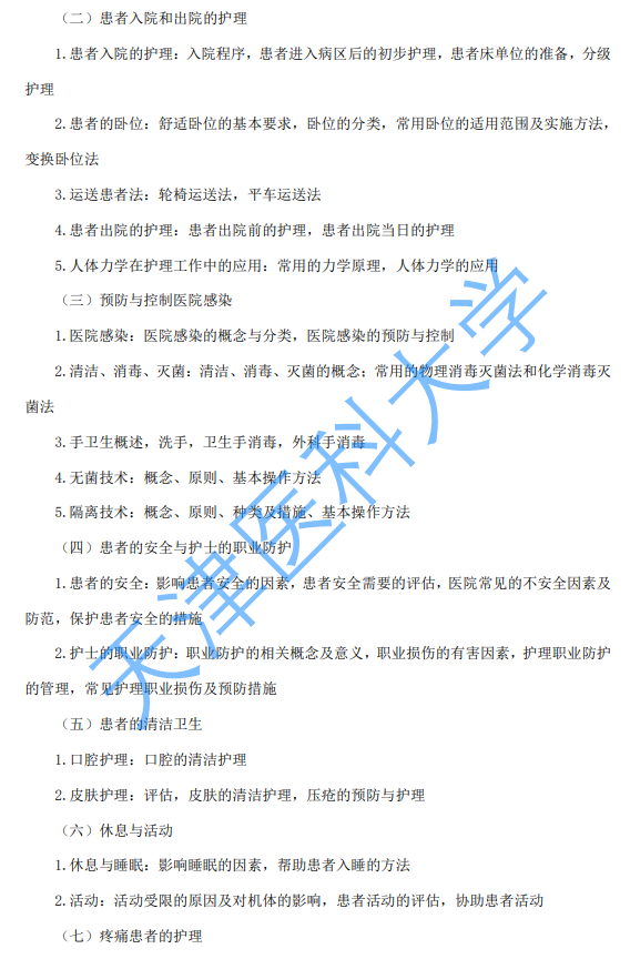 天津医科大学2027年硕士研究生初试自命题考试大纲-护理综合