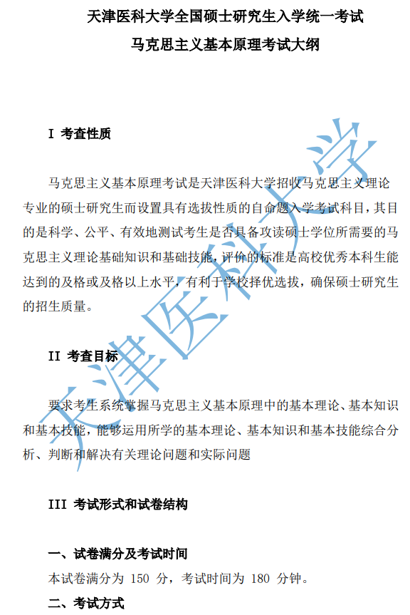 天津医科大学2027年硕士研究生初试自命题考试大纲-马克思主义基本原理