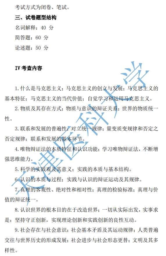 天津医科大学2027年硕士研究生初试自命题考试大纲-马克思主义基本原理