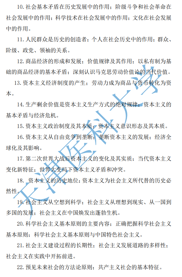 天津医科大学2027年硕士研究生初试自命题考试大纲-马克思主义基本原理