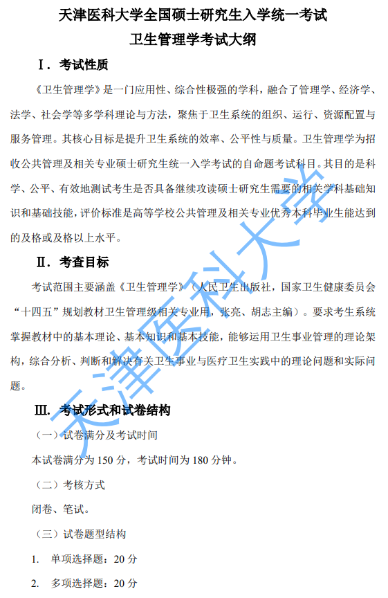 天津医科大学2027年硕士研究生初试自命题考试大纲-卫生管理学