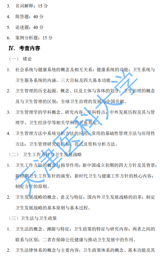 天津医科大学2027年硕士研究生初试自命题考试大纲-卫生管理学
