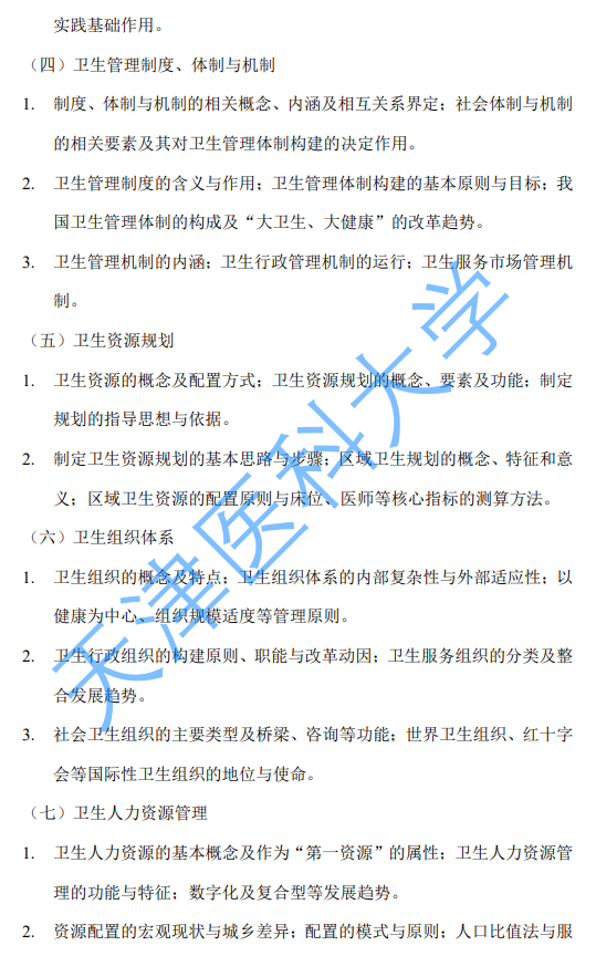 天津医科大学2027年硕士研究生初试自命题考试大纲-卫生管理学