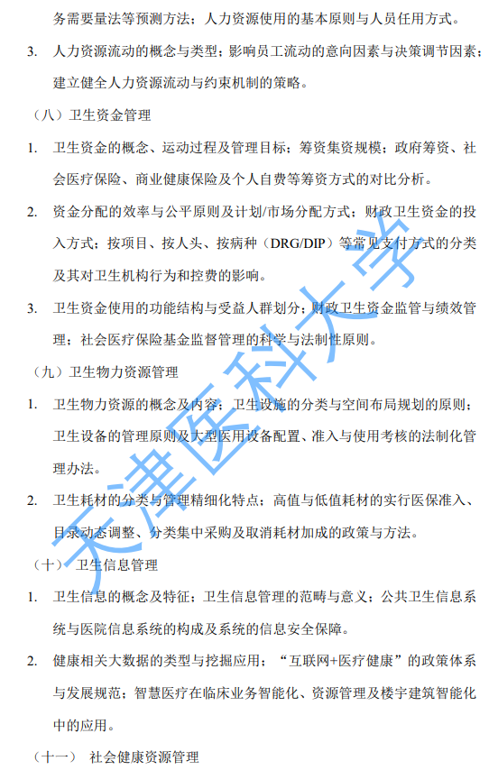 天津医科大学2027年硕士研究生初试自命题考试大纲-卫生管理学