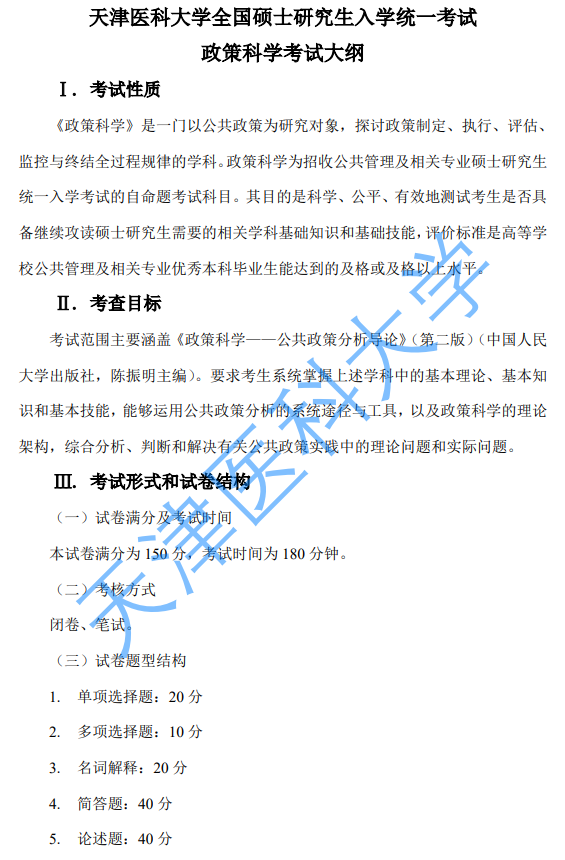 天津医科大学2027年硕士研究生初试自命题考试大纲-政策科学
