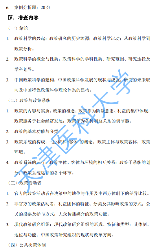 天津医科大学2027年硕士研究生初试自命题考试大纲-政策科学