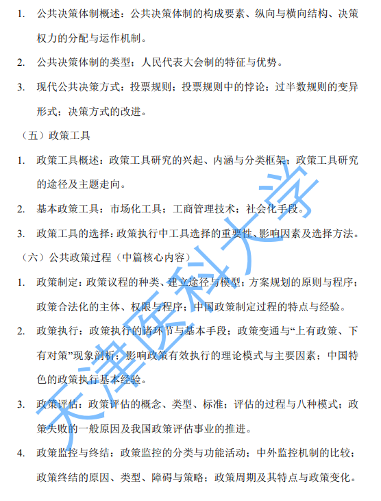 天津医科大学2027年硕士研究生初试自命题考试大纲-政策科学
