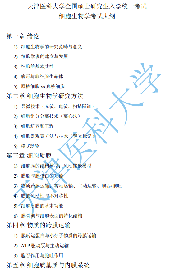 天津医科大学2027年硕士研究生初试自命题考试大纲-细胞生物学