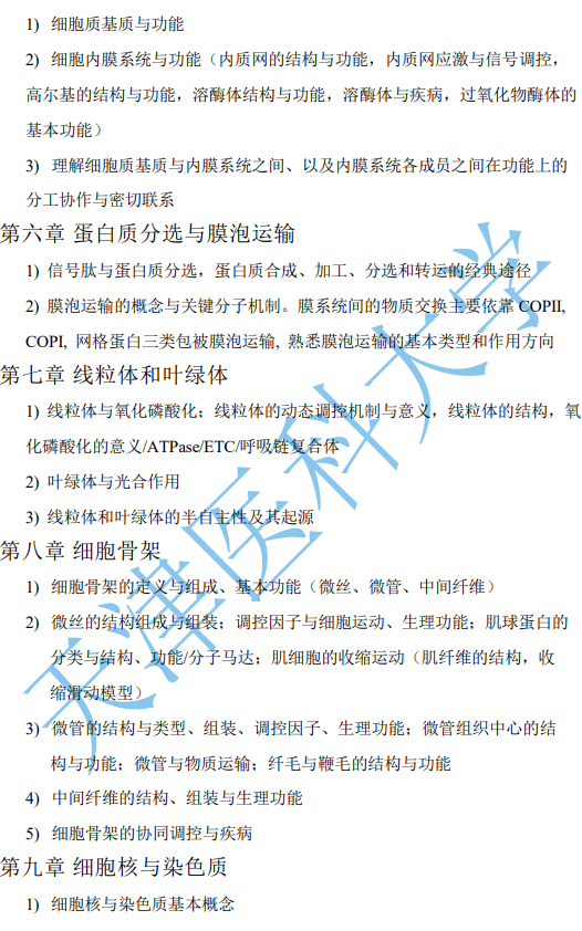 天津医科大学2027年硕士研究生初试自命题考试大纲-细胞生物学