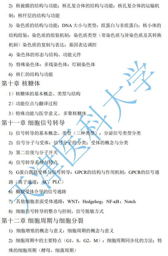 天津医科大学2027年硕士研究生初试自命题考试大纲-细胞生物学