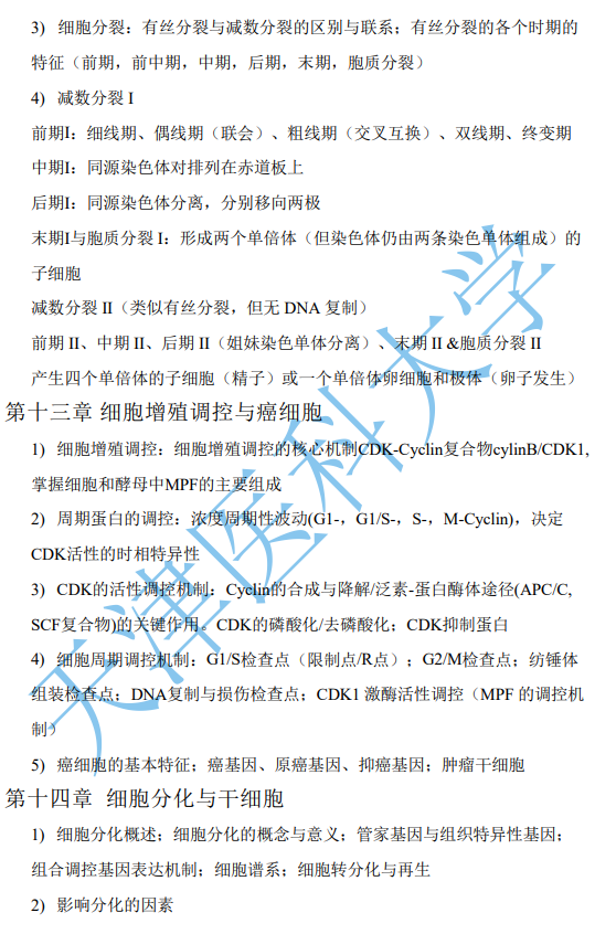 天津医科大学2027年硕士研究生初试自命题考试大纲-细胞生物学