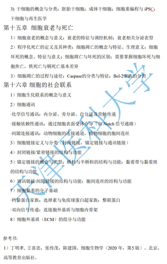 天津医科大学2027年硕士研究生初试自命题考试大纲-细胞生物学