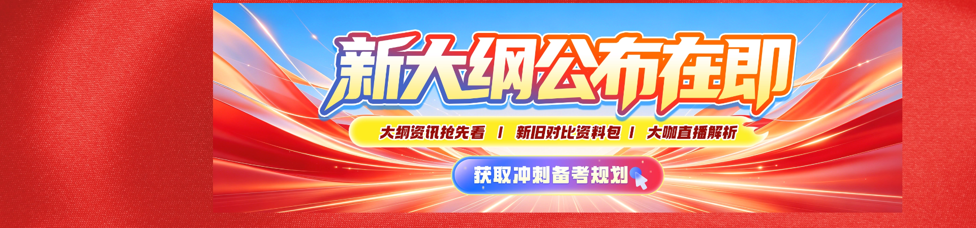 2027考研大纲发布在即