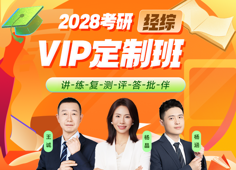 2028经综考研VIP定制班