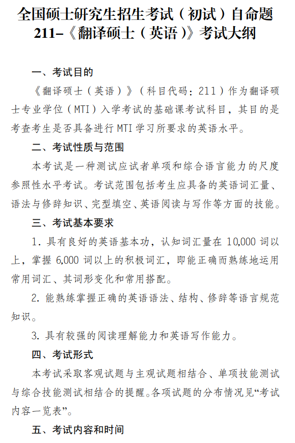 天津工业大学2027年考研初试自命题科目考试大纲-翻译硕士(英语)