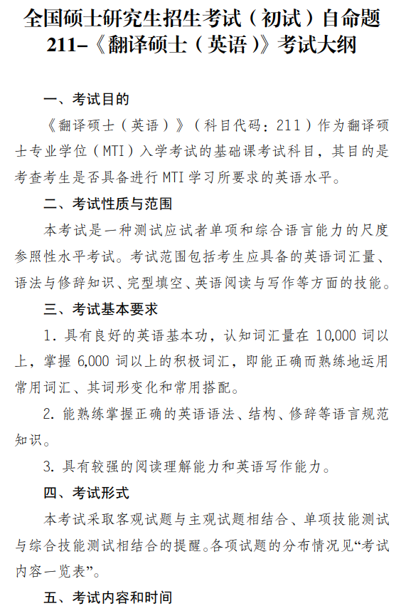 天津理工大学2027年研考初试自命题科目考试大纲-翻译硕士英语
