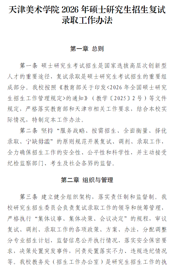 天津美术学院2026年硕士研究生招生复试录取工作办法