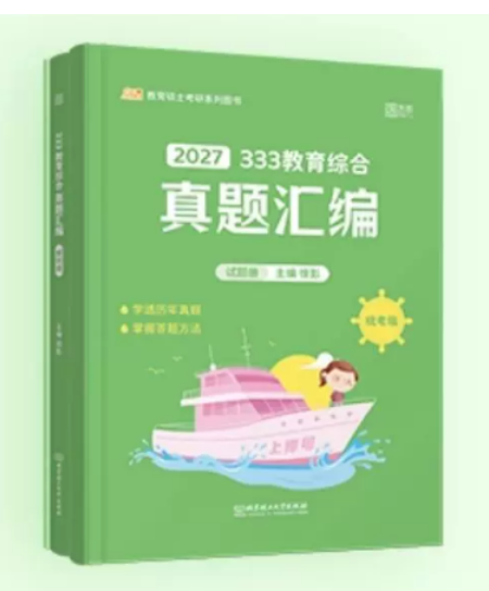 《333教育综合200题》
