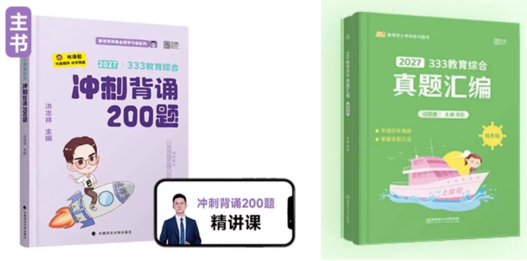 洪哥《333教育综合冲刺背诵200题》凯程《真题汇编》(统考专用版) 的
