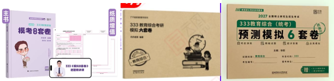 洪哥《333教育综合终极预测8套卷》丹丹6套卷