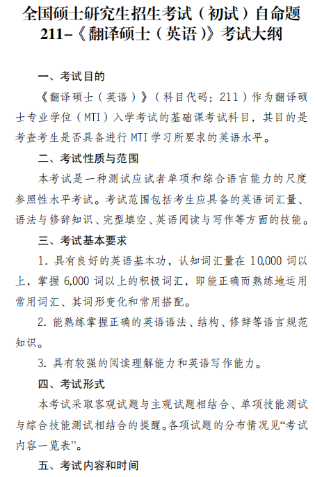 中国民航大学2027年硕士研究生招生考试初试自命题考试大纲-翻译硕士英语