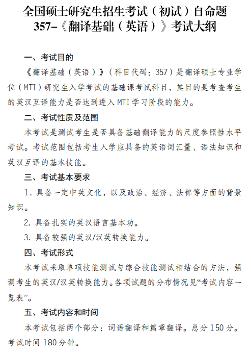 中国民航大学2027年硕士研究生招生考试初试自命题考试大纲-翻译基础英语
