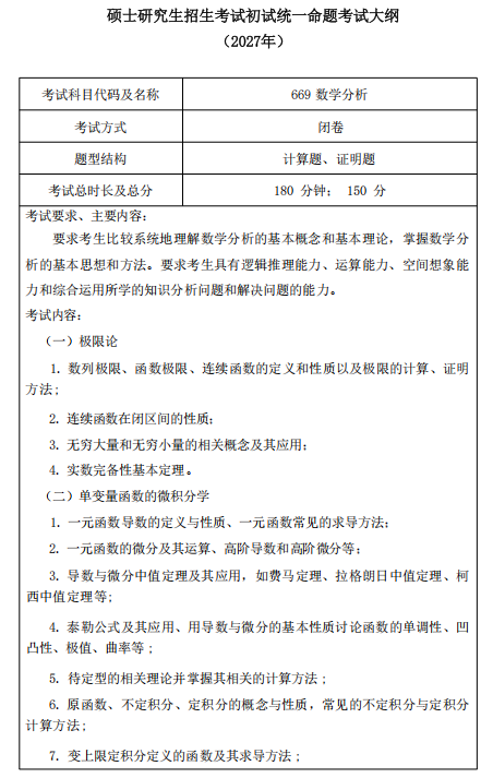 中国民航大学2027年硕士研究生招生初试自命题考试大纲-数学分析