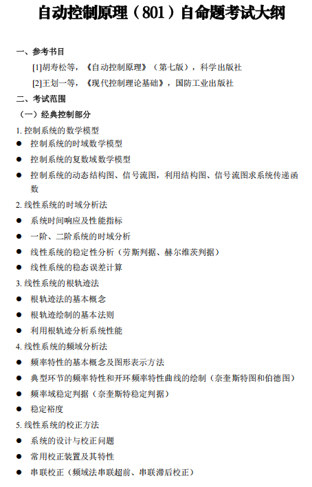 中国民航大学2027年硕士研究生招生初试考试大纲-自动控制原理