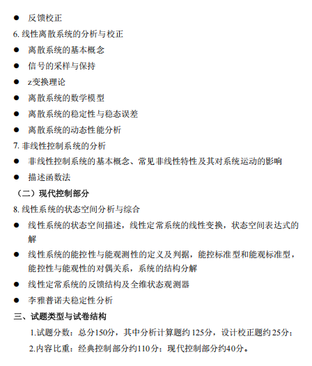 中国民航大学2027年硕士研究生招生初试考试大纲-自动控制原理