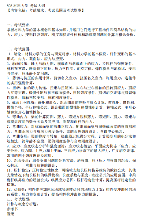 中国民航大学2027年硕士研究生招生初试考试大纲-材料力学