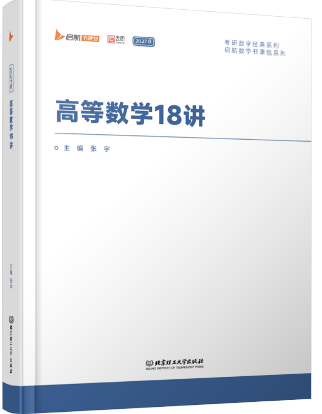 高数18讲