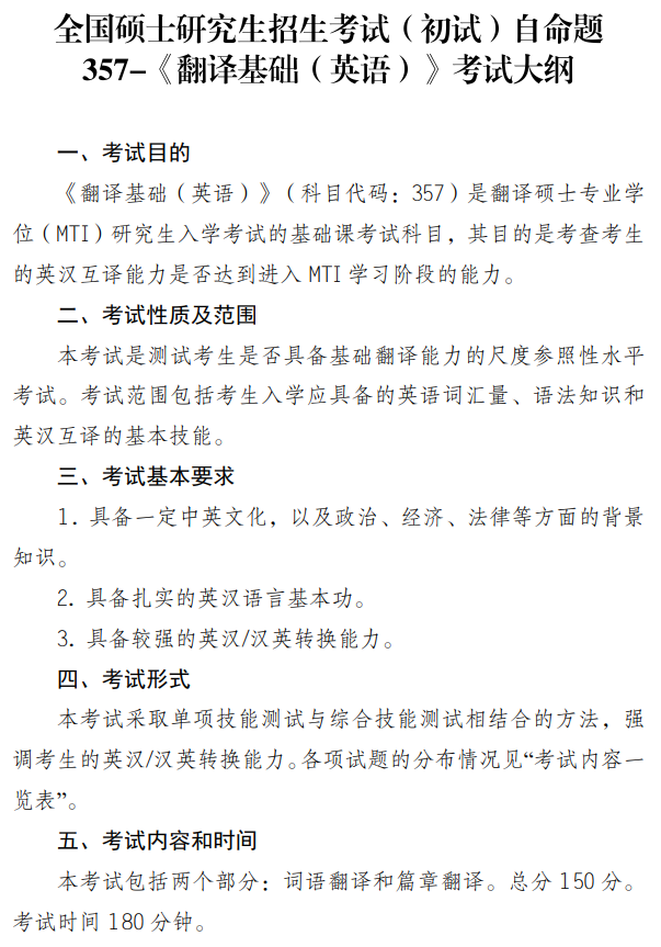东华大学2027年硕士研究生招生考试(初试)大纲-翻译基础英语