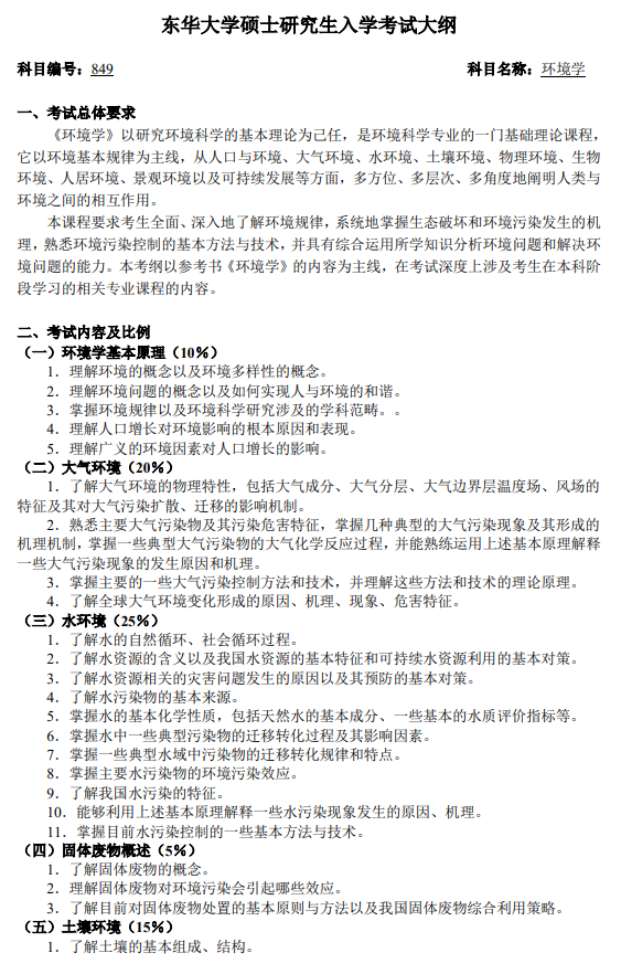 东华大学2027年硕士研究生招生考试(初试)大纲-环境学