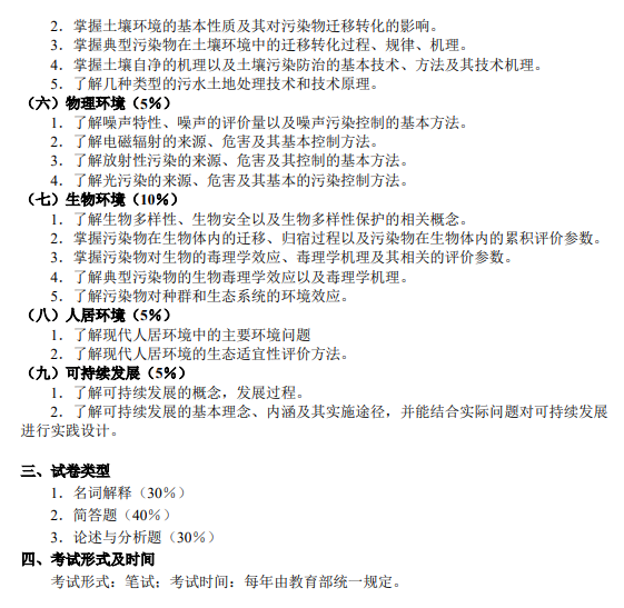 东华大学2027年硕士研究生招生考试(初试)大纲-环境学