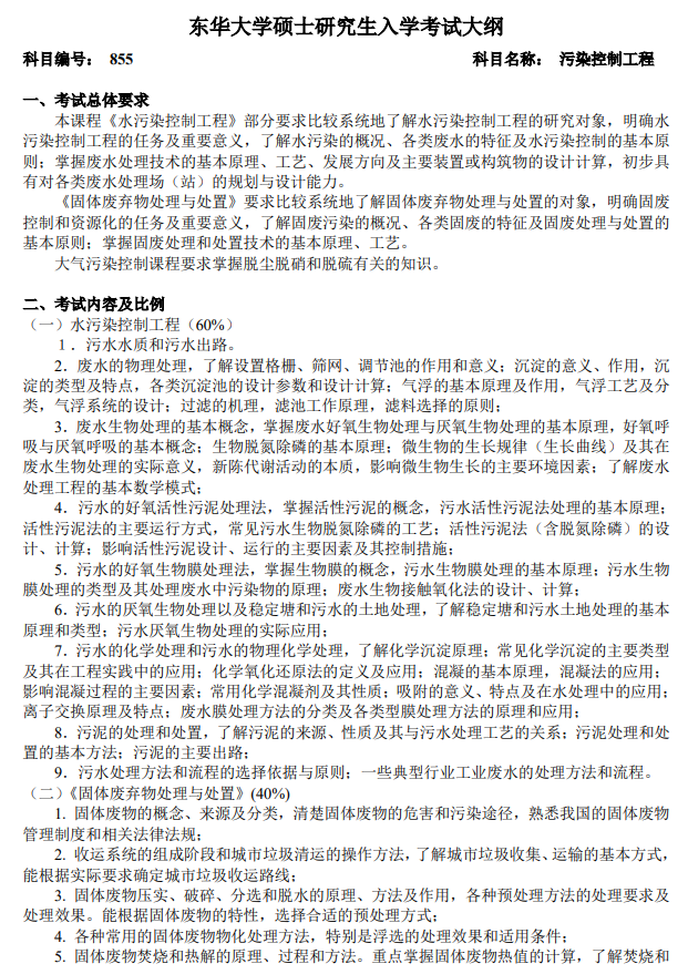 东华大学2027年硕士研究生招生考试(初试)大纲-污染控制工程
