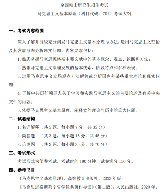 东华大学2027年硕士研究生招生考试(初试)大纲-马克思主义基本原理