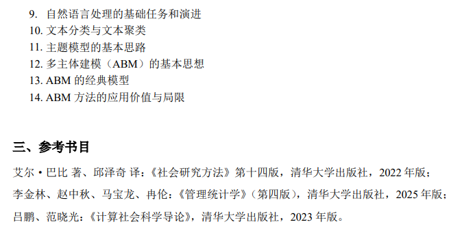 2027年全国硕士研究生入学考试华东理工大学自命题科目考试大纲-社会科学研究方法