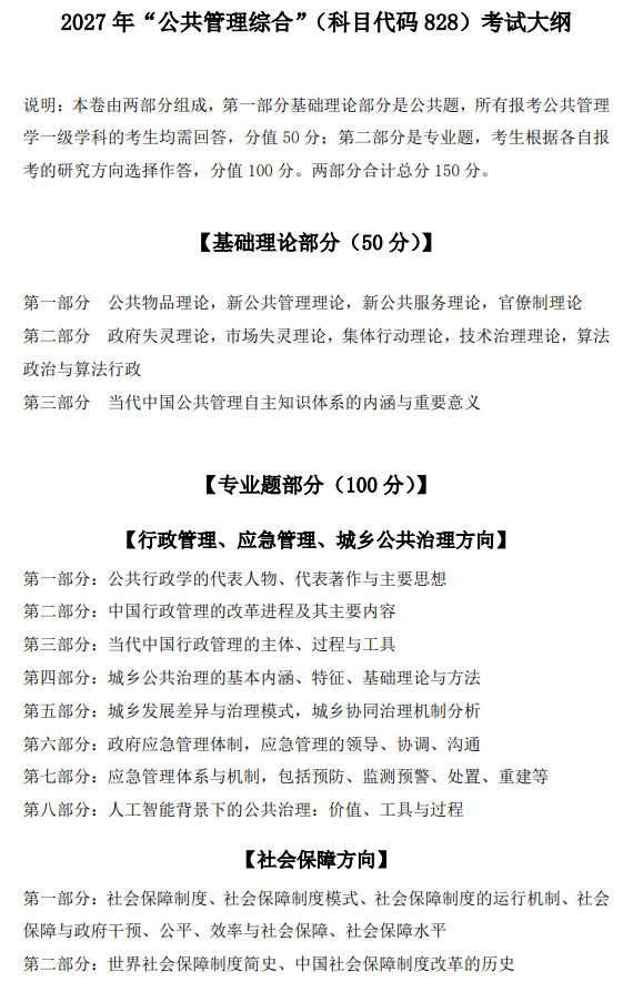 华东理工大学2027年硕士研究生考试大纲-公共管理综合