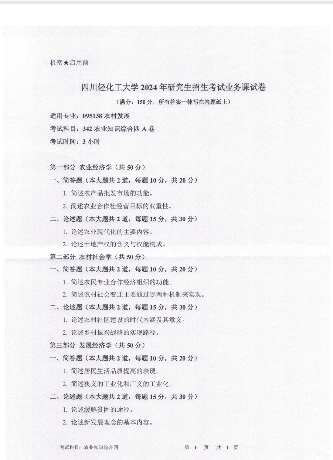 四川轻化工大学 342农业知识综合四A卷 2024年考研真题