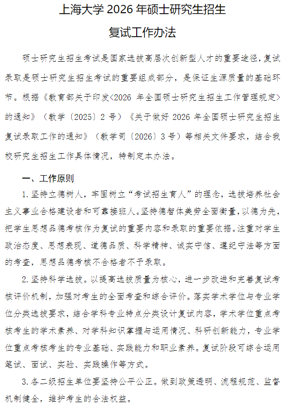 上海大学2026年硕士研究生招生复试工作办法